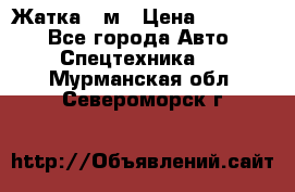 Жатка 4 м › Цена ­ 35 000 - Все города Авто » Спецтехника   . Мурманская обл.,Североморск г.